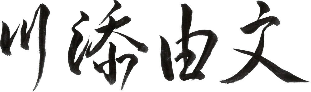 川添由文